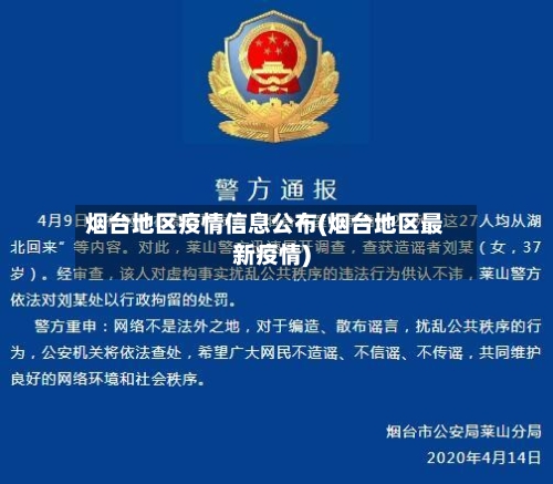 烟台地区疫情信息公布(烟台地区最新疫情)