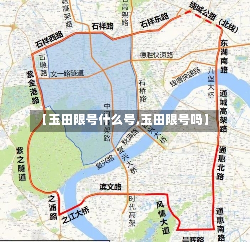 【玉田限号什么号,玉田限号吗】