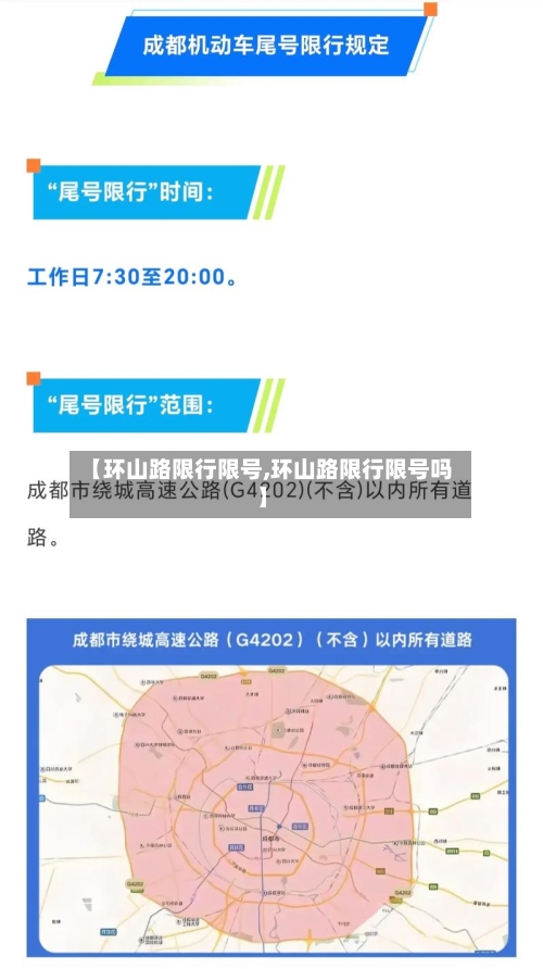 【环山路限行限号,环山路限行限号吗】