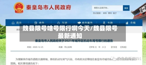 魏县限号啥号限行啊今天/魏县限号最新通知