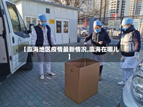 【瀛海地区疫情最新情况,瀛海在哪儿】