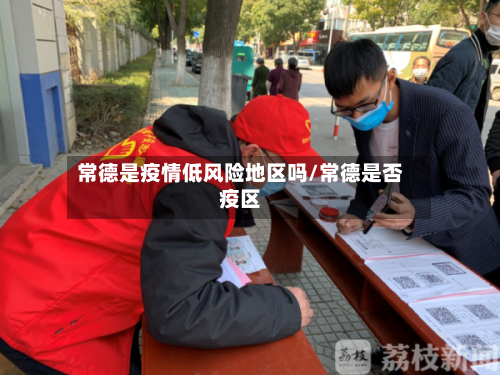 常德是疫情低风险地区吗/常德是否疫区