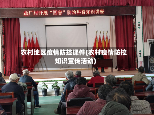 农村地区疫情防控课件(农村疫情防控知识宣传活动)