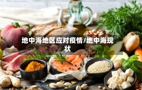 地中海地区应对疫情/地中海现状