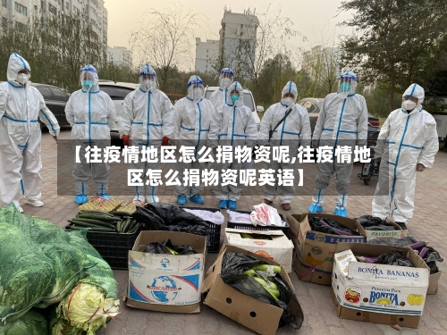 【往疫情地区怎么捐物资呢,往疫情地区怎么捐物资呢英语】