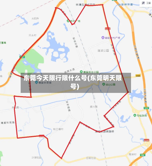 东莞今天限行限什么号(东莞明天限号)