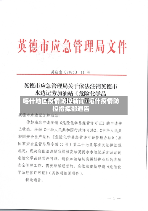 喀什地区疫情防控新闻/喀什疫情防控指挥部通告