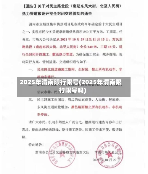 2025年渭南限行限号(2025年渭南限行限号吗)