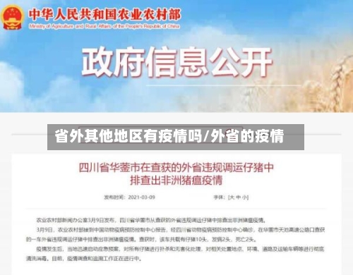 省外其他地区有疫情吗/外省的疫情