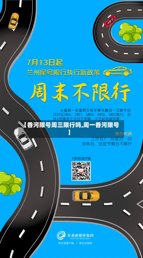 【香河限号周三限行吗,周一香河限号】