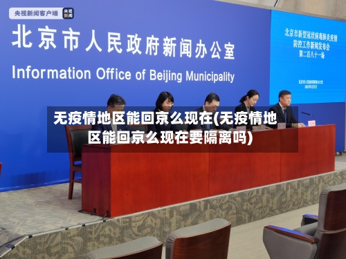 无疫情地区能回京么现在(无疫情地区能回京么现在要隔离吗)
