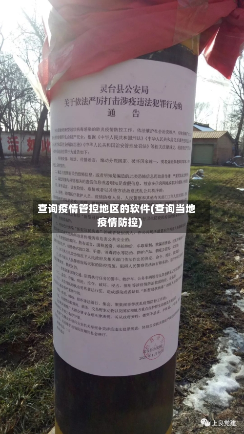 查询疫情管控地区的软件(查询当地疫情防控)