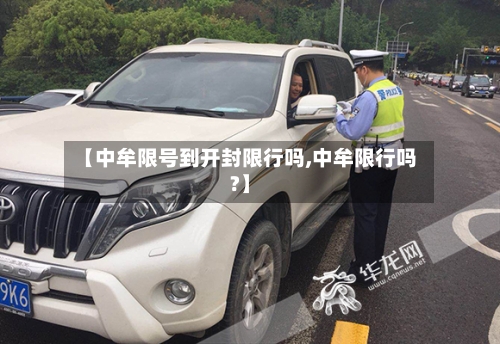 【中牟限号到开封限行吗,中牟限行吗?】