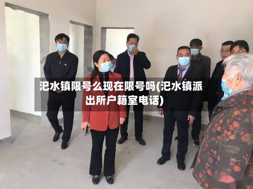 汜水镇限号么现在限号吗(汜水镇派出所户籍室电话)