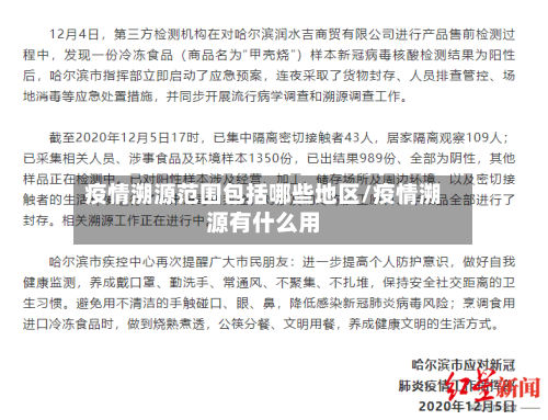 疫情溯源范围包括哪些地区/疫情溯源有什么用