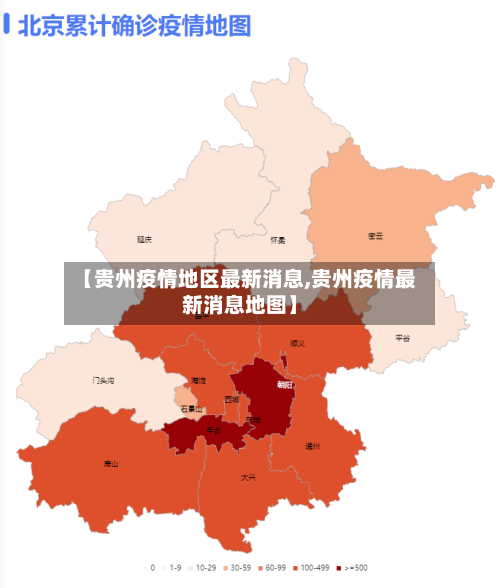 【贵州疫情地区最新消息,贵州疫情最新消息地图】