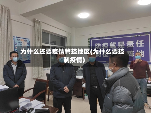 为什么还要疫情管控地区(为什么要控制疫情)