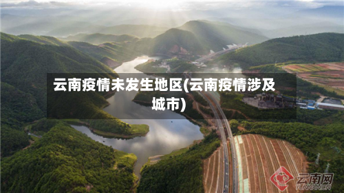 云南疫情未发生地区(云南疫情涉及城市)