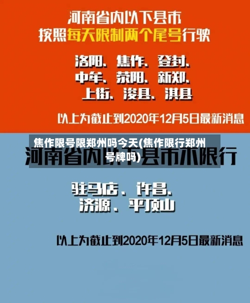 焦作限号限郑州吗今天(焦作限行郑州号牌吗)