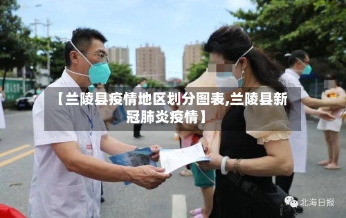 【兰陵县疫情地区划分图表,兰陵县新冠肺炎疫情】