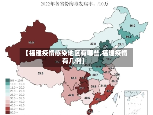 【福建疫情感染地区有哪些,福建疫情有几例】