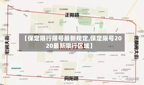 【保定限行限号最新规定,保定限号2020最新限行区域】