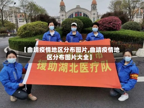 【曲靖疫情地区分布图片,曲靖疫情地区分布图片大全】