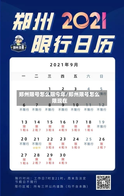 郑州限号怎么限今年/郑州限号怎么限现在