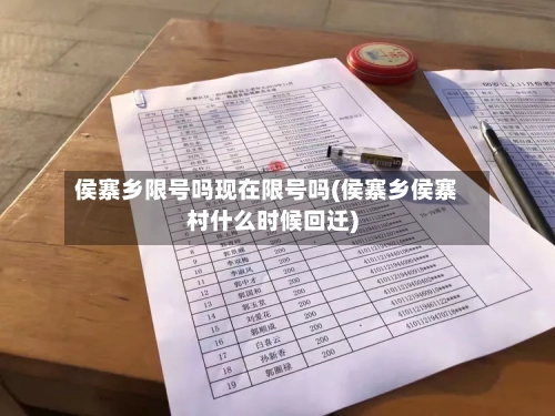 侯寨乡限号吗现在限号吗(侯寨乡侯寨村什么时候回迁)
