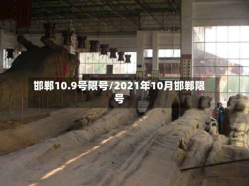 邯郸10.9号限号/2021年10月邯郸限号-第1张图片