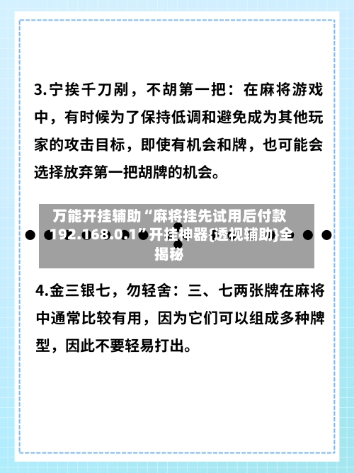 万能开挂辅助“麻将挂先试用后付款 192.168.0.1”开挂神器{透视辅助}全揭秘