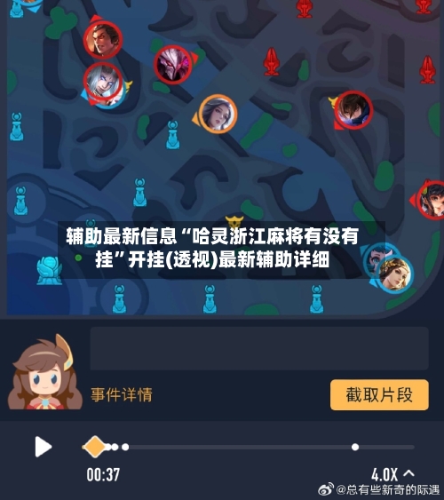 辅助最新信息“哈灵浙江麻将有没有挂”开挂(透视)最新辅助详细