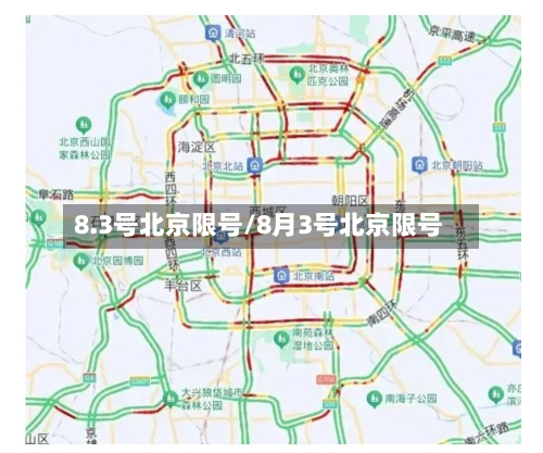 8.3号北京限号/8月3号北京限号