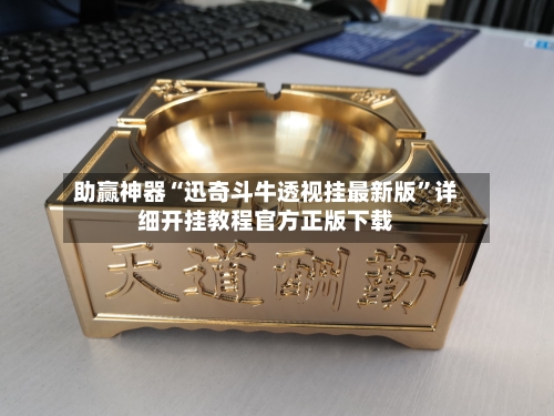 助赢神器“迅奇斗牛透视挂最新版”详细开挂教程官方正版下载