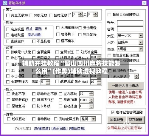 辅助开挂教程“蜀山四川麻将技能怎么用”(作弊)辅助透视教程