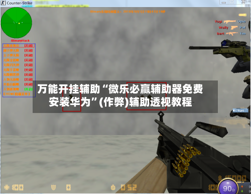 万能开挂辅助“微乐必赢辅助器免费安装华为”(作弊)辅助透视教程