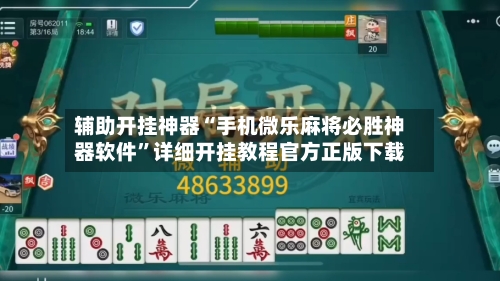辅助开挂神器“手机微乐麻将必胜神器软件”详细开挂教程官方正版下载