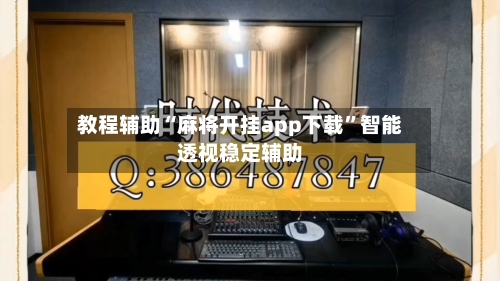 教程辅助“麻将开挂app下载”智能透视稳定辅助