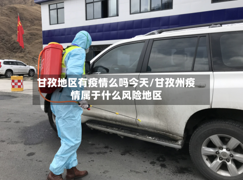 甘孜地区有疫情么吗今天/甘孜州疫情属于什么风险地区