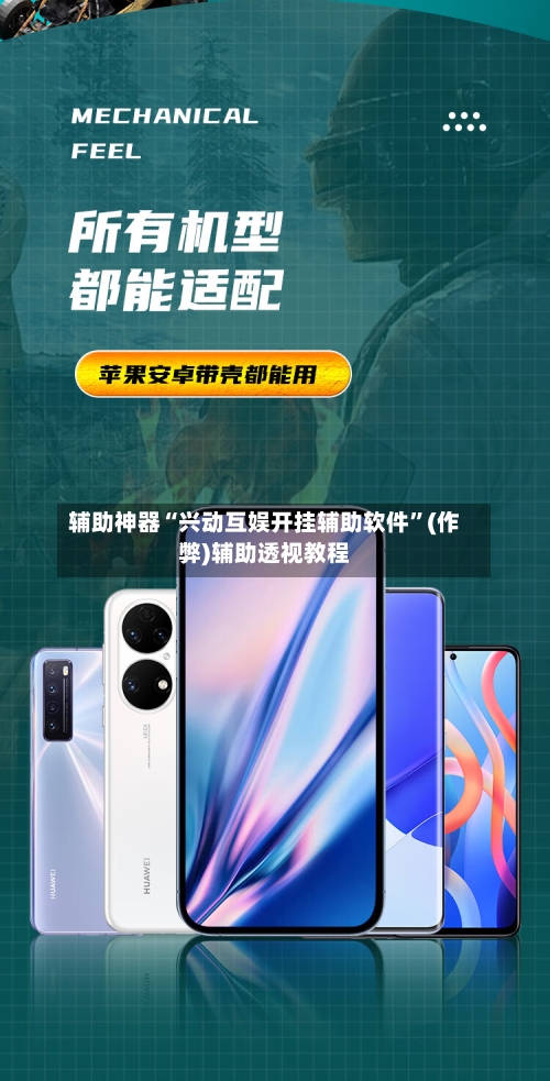 辅助神器“兴动互娱开挂辅助软件”(作弊)辅助透视教程