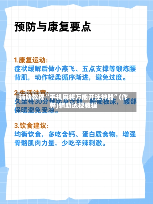 辅助教程“手机麻将万能开挂神器”(作弊)辅助透视教程