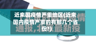 近来国疫情严重地区(近来国内疫情严重的有那几个省份?)