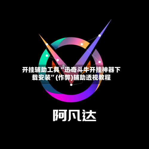 开挂辅助工具“迅奇斗牛开挂神器下载安装”(作弊)辅助透视教程