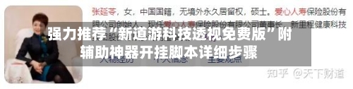 强力推荐“新道游科技透视免费版”附辅助神器开挂脚本详细步骤