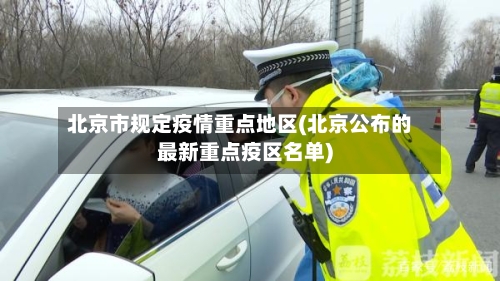 北京市规定疫情重点地区(北京公布的最新重点疫区名单)