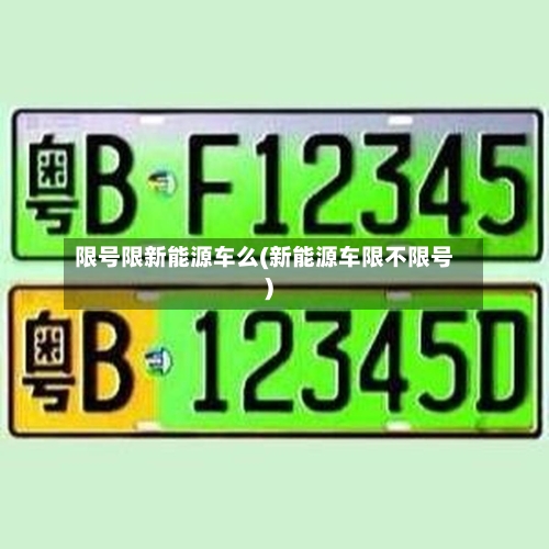 限号限新能源车么(新能源车限不限号)