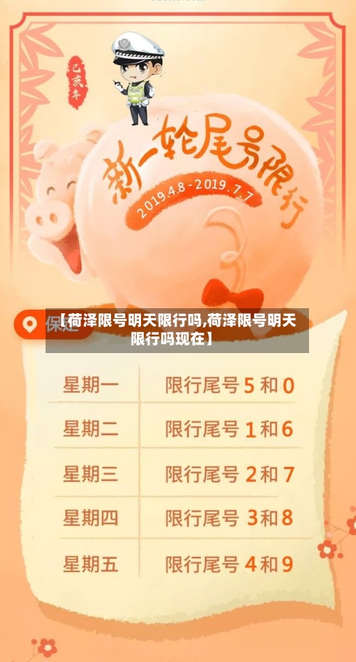 【荷泽限号明天限行吗,荷泽限号明天限行吗现在】