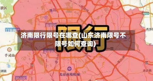 济南限行限号在哪查(山东济南限号不限号如何查询)