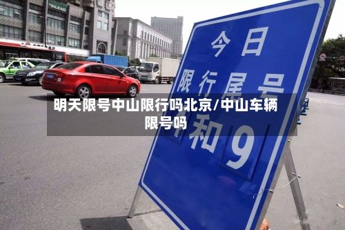 明天限号中山限行吗北京/中山车辆限号吗