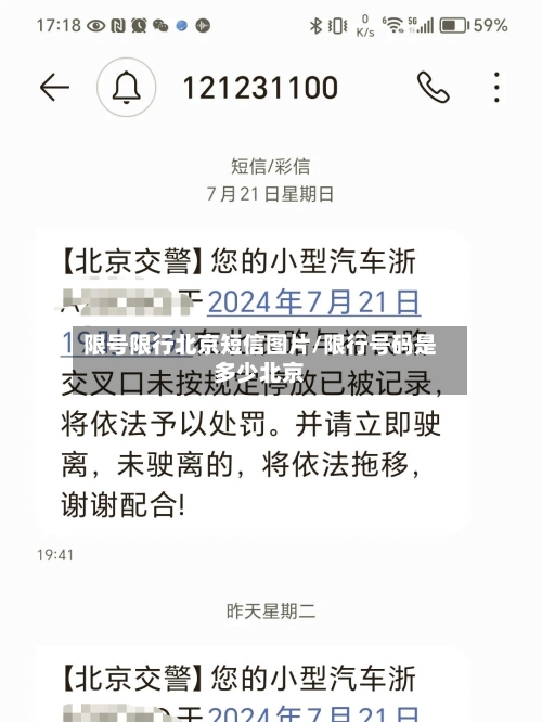 限号限行北京短信图片/限行号码是多少北京